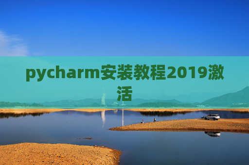 pycharm安装教程2019激活